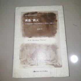 新史学&多元对话系列·再造“病人”：中西医冲突下的空间政治（1832-1985）（第2版）【精装大32开】