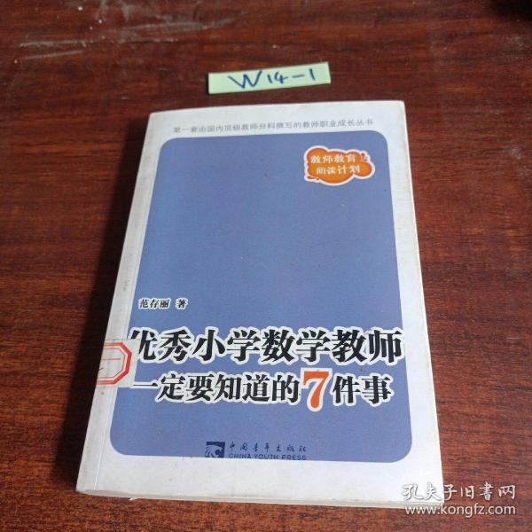 优秀小学数学教师一定要知道的7件事