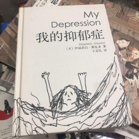 我的抑郁症 漫画抑郁症情形 崔永元作序 王安忆第一本翻译作品