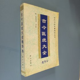 古今医统大全精华本