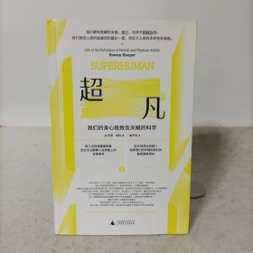 超凡：我们的身心极致及天赋的科学