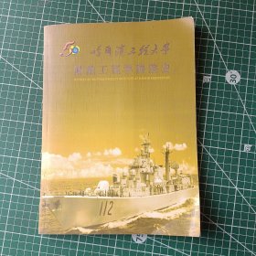 哈尔滨工程大学船舶工程学院院史 哈尔滨工程大学哈尔滨工程大学1953-2003 画册