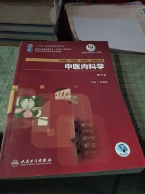 中医内科学(第4版/高职中医基础课/配增值)