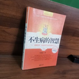 不生病的智慧