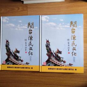 闽台陈氏文化：祠堂卷一、二（合售）