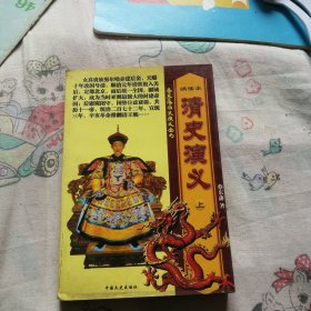 蔡东藩历史演义全书 绣像本 清史演义 上册