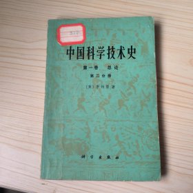 中国科学技术史第一卷总论第二分册