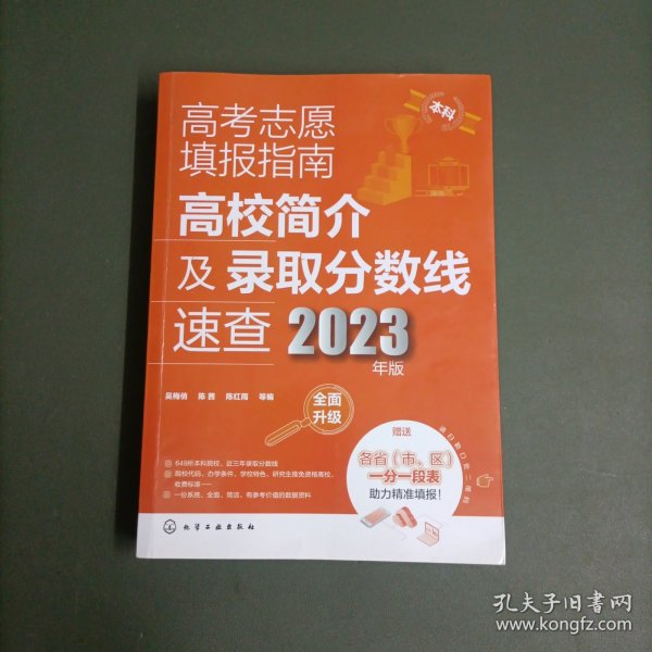 高考志愿填报指南：高校简介及录取分数线速查（2023年版）