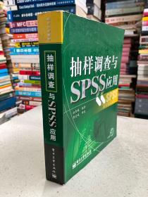 统计分析教材：抽样调查与SPSS应用（无光盘）.