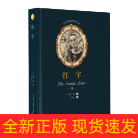 红字/世界文学名著