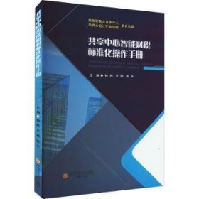 共享中心智能财税标准化操作手册 9787550454910 钟熊,罗颖,陈平 成都西南财大出版社有限责任公司