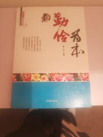 中小学生阅读系列之中国学生思想品德—勤俭为本