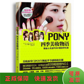 PONY四季美妆物语