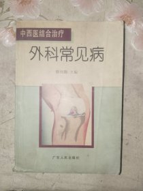 中医书籍《中西医结合治疗外科常见病》平装小32开，西4--2（3）