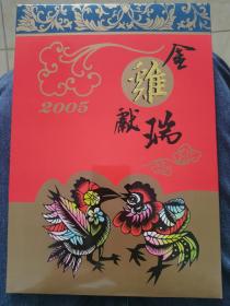 2005年，天津市集邮公司，金鸡献瑞