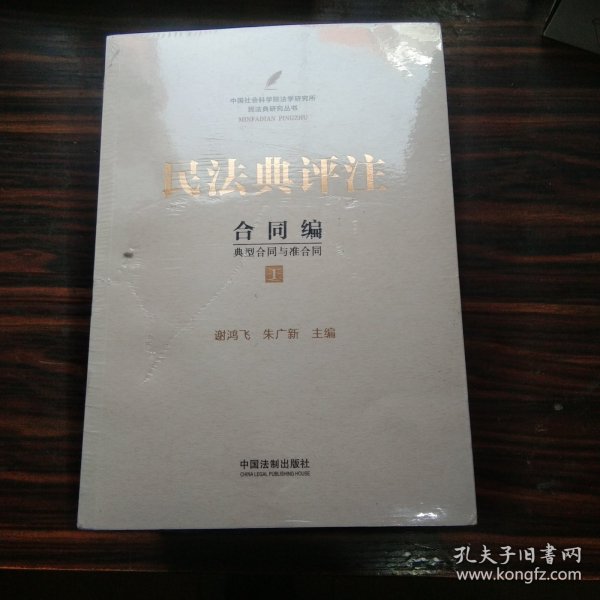 民法典评注：合同编 典型合同与准合同（套装共4册）