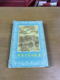 安徒生童话选集（精装本）人民文学出版社（老版本1955年4月1版仅印500册）