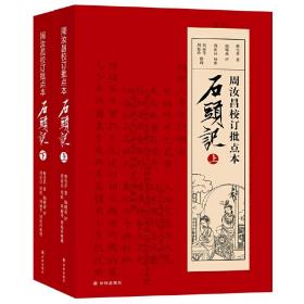 周汝昌校订批点本石头记 脂砚斋重评石头记红楼梦(随书赠藏书票)