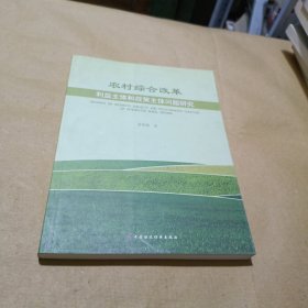 农村综合改革：利益主体和政策主体问题研究