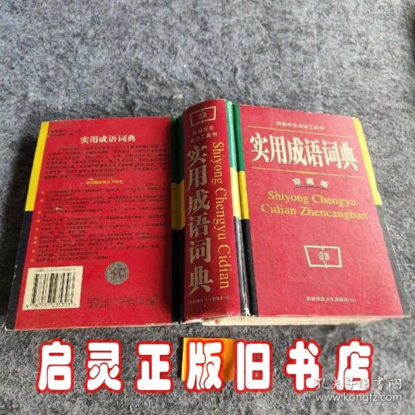 新编学生必读工具书
实用成语词典
珍藏版