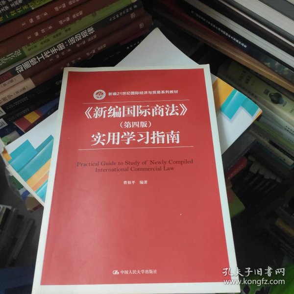 《新编国际商法》（第四版）实用学习指南/新编21世纪国际经济与贸易系列教材