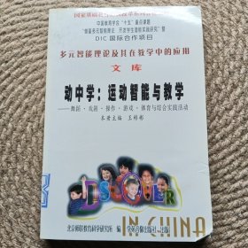 《多元智能理論及其在教學中的應用》文庫動中學：運動智能與教學
