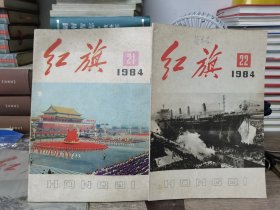 红旗1984年21期22期，共2本合售