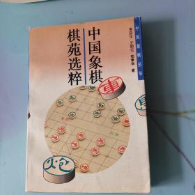 中国象棋丛书1：棋苑选粹（第2版）