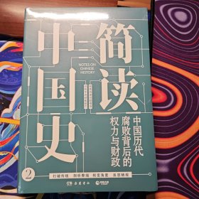 简读中国史2：中国历代腐败背后的权力与财政