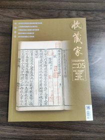 收藏家2023