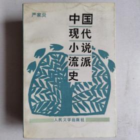 《中国现代小说流派史》
