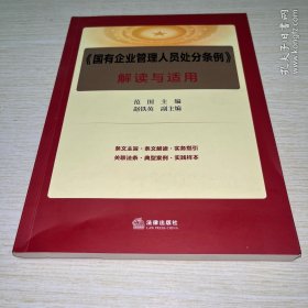 国有企业管理人员处分条例解读与适用