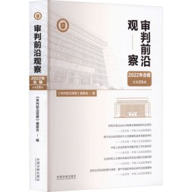 审判前沿观察2022年合辑(第26辑) 法学理论 编者:审判前沿观察编委会|责编:张僚 新华正版