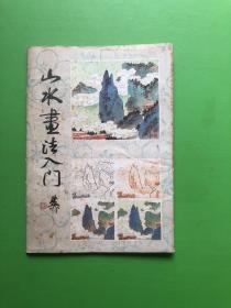 山水书法入门（活页32张）