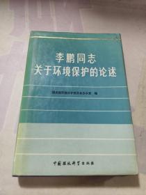 李鹏同志关于环境保护的论述