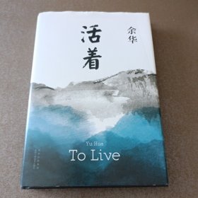活着【扉页有赠言 像是作者签】 看图自鉴
