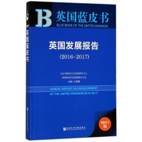 【假一罚四】英国发展报告(2017版2016-2017)/英国蓝皮书编者:王展鹏