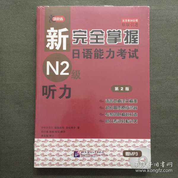 新完全掌握日语能力考试N2级：听力