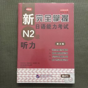 新完全掌握日语能力考试N2级：听力