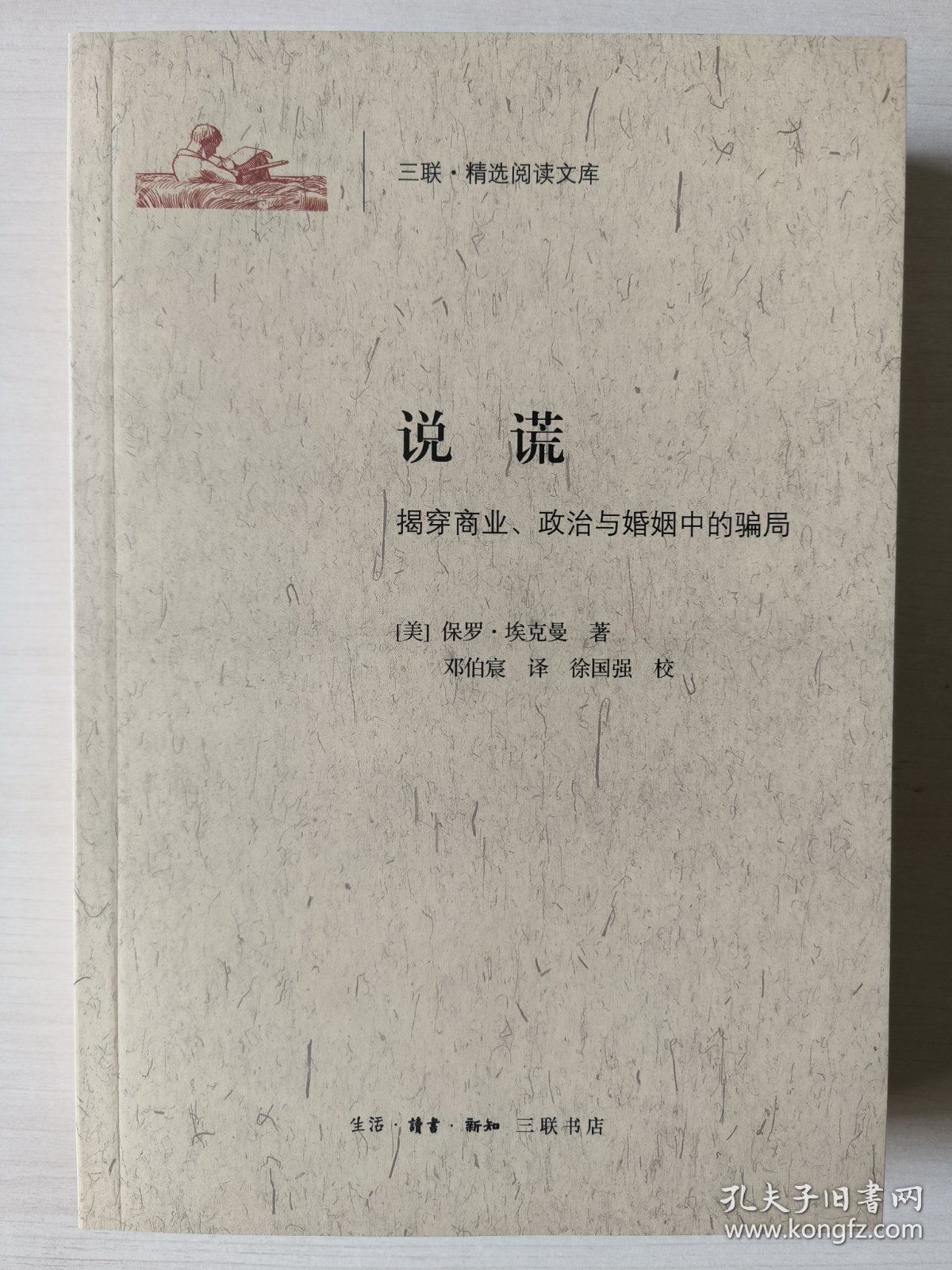 说谎 : 揭穿商业、政治与婚姻中的骗局