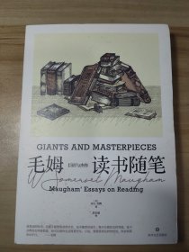 《巨匠与杰作：毛姆读书随笔》