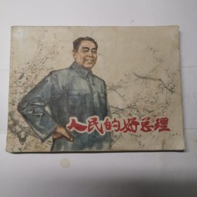 连环画 人民的好总理 共和国总理的故事。70年代书，一版一印。