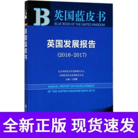 英国蓝皮书:英国发展报告（2016~2017）