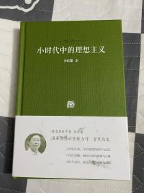 （作者签名本）小时代中的理想主义 许纪霖