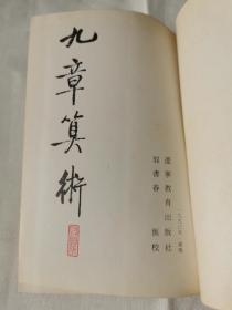 九章算术汇校本 一版一印2000册