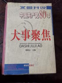 文图并说中国共产党80周年大事聚焦（大32开精装本）