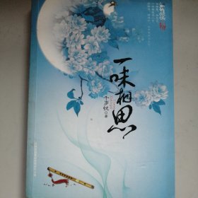 一味相思