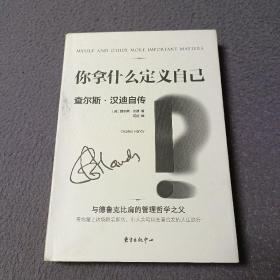 查尔斯.汉迪经典管理书系——你拿什么定义自己