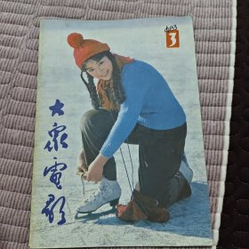 大众电影1983年第3期