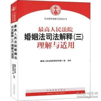 最高人民法院婚姻法司法解释（三）理解与适用